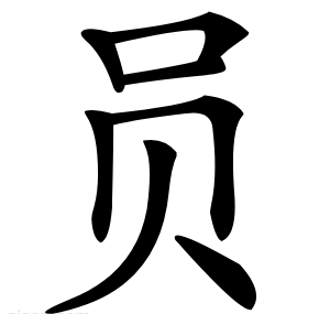 员